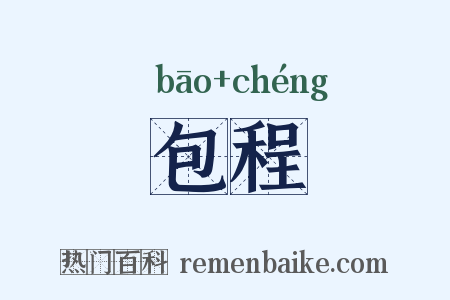 包程是什么意思的图片